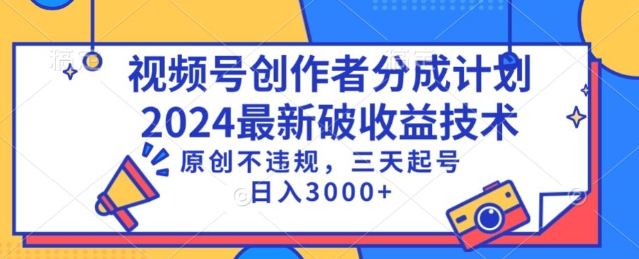 视频号分成计划最新破收益技术,原创不违规,三天起号日入1000+【揭秘】-致富资源库