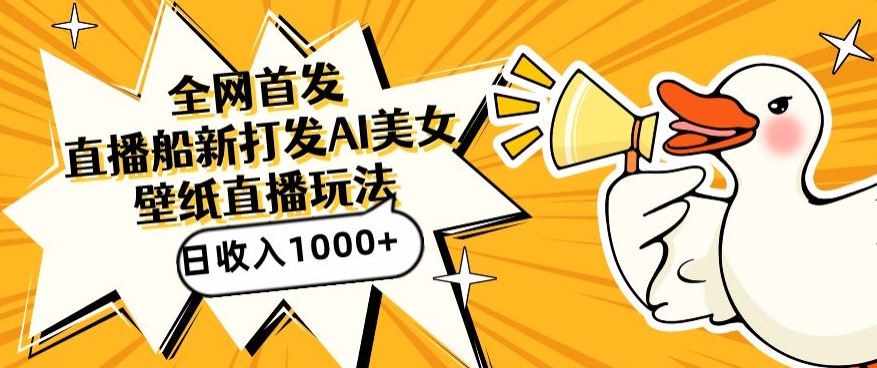 全网首发,直播最新蓝海打法,AI制作美女图,直播赠送AI美女图直播间收入1000+,日引流到500+【揭秘】-致富资源库