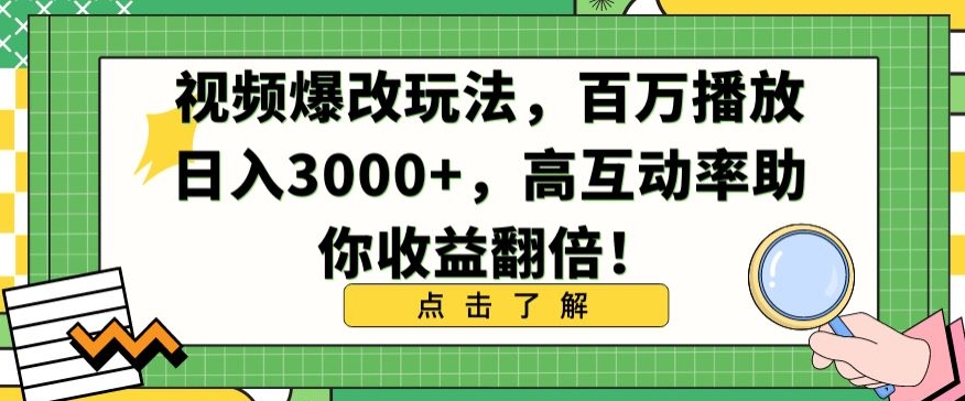 视频爆改玩法,百万播放日入3000+,高互动率助你收益翻倍【揭秘】-致富资源库