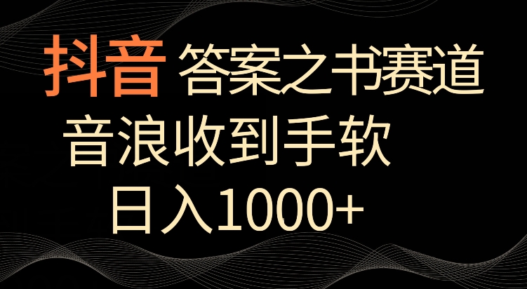 抖音答案之书赛道，每天两三个小时，音浪收到手软，日入1000+【揭秘】-致富资源库