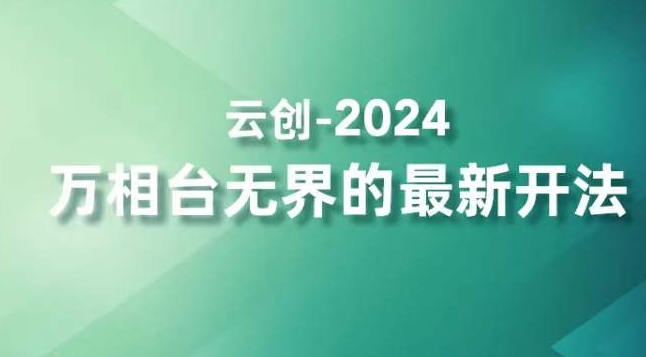 2024万相台无界的最新开法,高效拿量新法宝,四大功效助力精准触达高营销价值人群-致富资源库