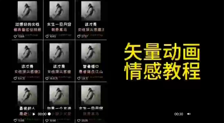 矢量动画情感教程：高点赞涨粉，适合情感、思维、创业教育等赛道-致富资源库
