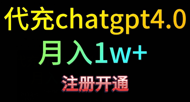代充chatgpt4,日入500+,精准引流,暴力变现【揭秘】-致富资源库