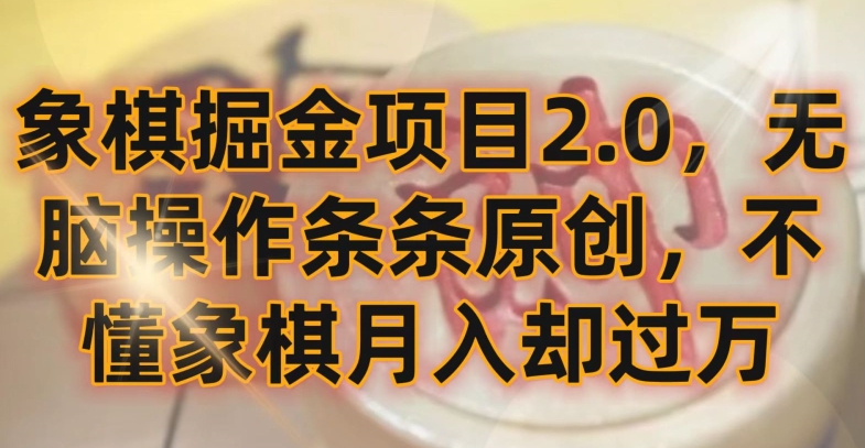 象棋掘金项目2.0,无脑操作条条原创,不懂象棋月入却过万【揭秘】-致富资源库