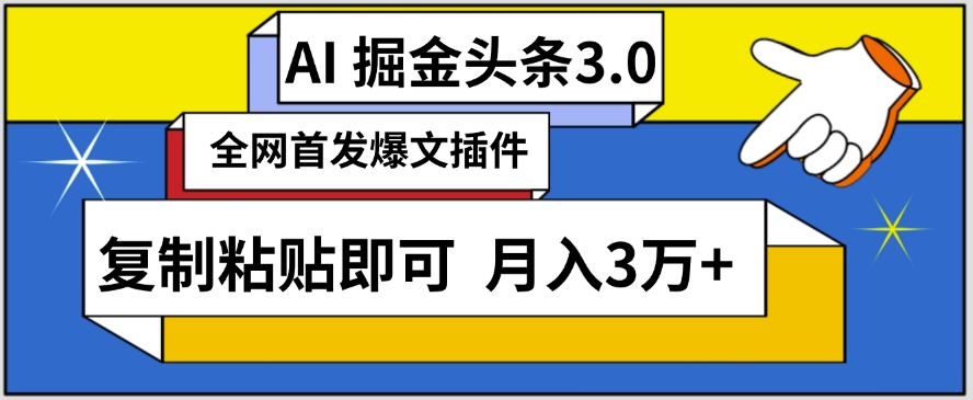 AI自动生成头条,三分钟轻松发布内容,复制粘贴即可,保守月入3万+【揭秘】-致富资源库