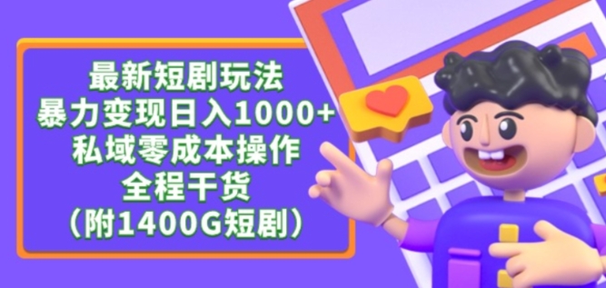 最新短剧玩法,暴力变现轻松日入1000+,私域零成本操作,全程干货(附1400G短剧资源)【揭秘】-致富资源库