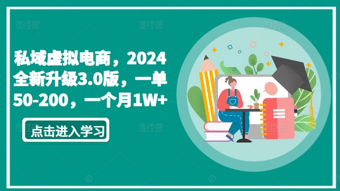 私域虚拟电商,2024全新升级3.0版,一单50-200,一个月1W+【揭秘】-致富资源库