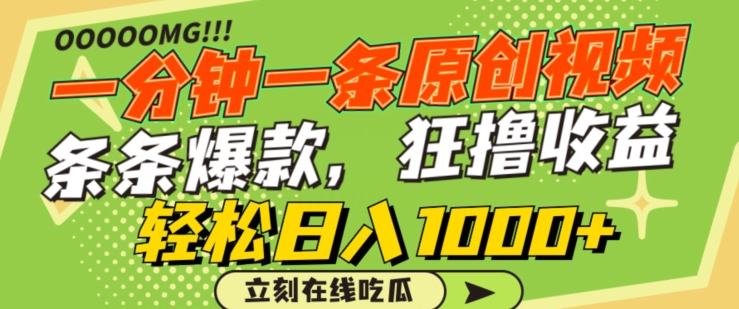 一分钟一条原创视频,蹭热点撸收益,条条爆款,狂撸各大平台,轻松日入1000+【揭秘】-致富资源库