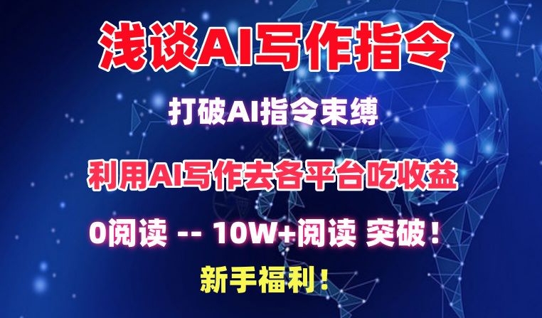 浅谈AI写作指令,打破AI指令束缚,破10W+阅读!新手福利【揭秘】-致富资源库