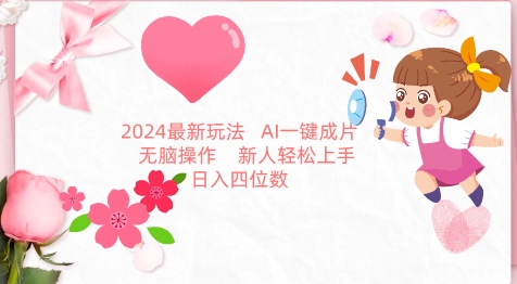 2024最新玩法,AI一键生成图文带货, 无脑操作,新人轻松上手【揭秘】-致富资源库