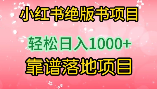 小红书绝版书项目,轻松日入1000+,靠谱落地项目【揭秘】-致富资源库