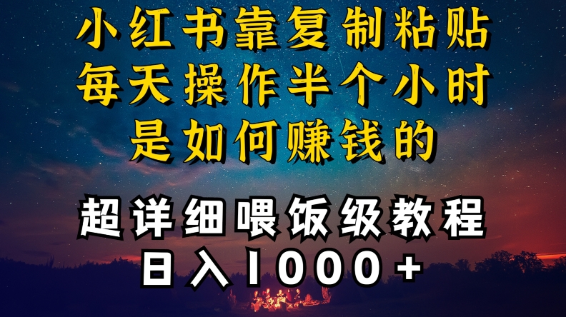 小红书做养发护肤类博主,10分钟复制粘贴,就能做到日入1000+,引流速度也超快,长期可做【揭秘】-致富资源库