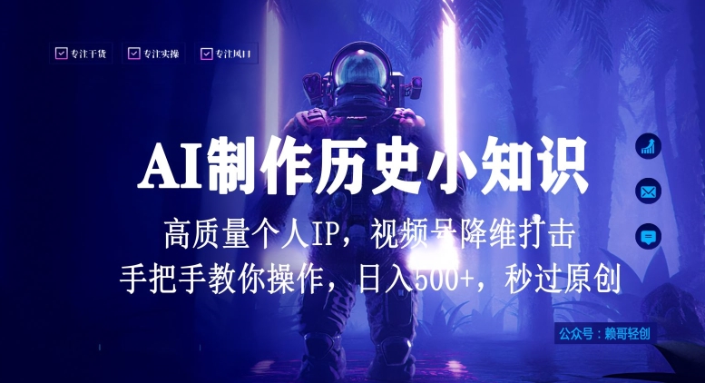 视频号AI制作历史小知识，日入1000+高质量原创个人ip，秒过原创，降维打击，全网首发【揭秘】-致富资源库