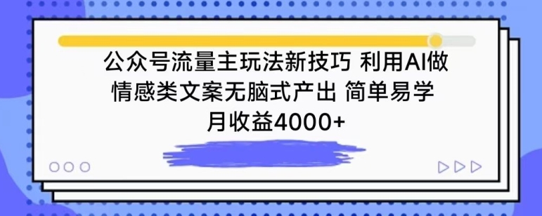 公众号流量主玩法新技巧,利用AI做情感类文案无脑式产出,简单易学,月收益4000+【揭秘】-致富资源库