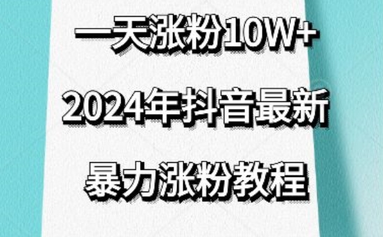 抖音最新暴力涨粉教程,视频去重,一天涨粉10w+,效果太暴力了,刷新你们的认知【揭秘】-致富资源库