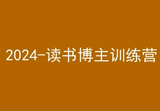 42天小红书实操营，2024读书博主训练营-致富资源库