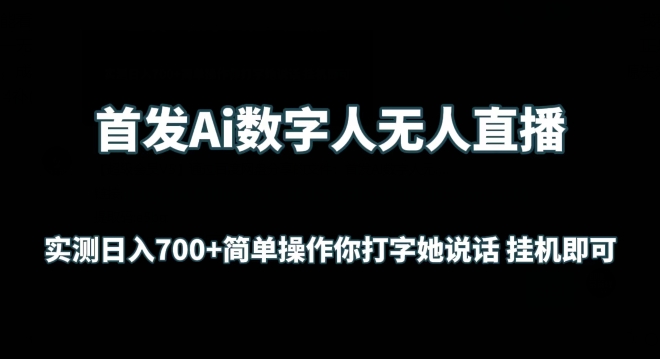 首发Ai数字人无人直播，实测日入700+无脑操作 你打字她说话挂机即可【揭秘】-致富资源库