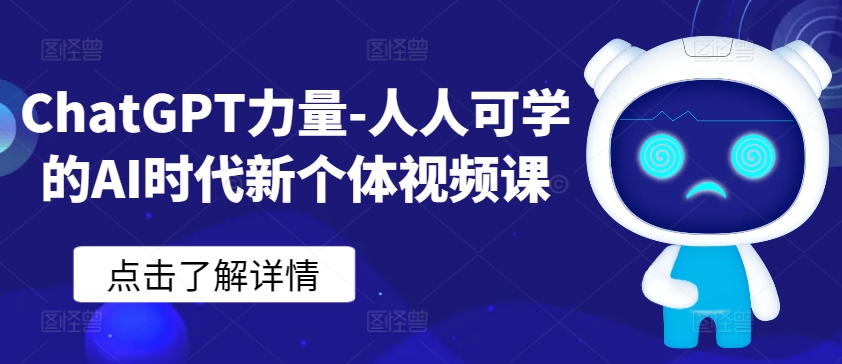ChatGPT力量-人人可学的AI时代新个体视频课-致富资源库