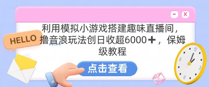 靠汤姆猫挂机小游戏日入3000+,全程指导,保姆式教程【揭秘】-致富资源库
