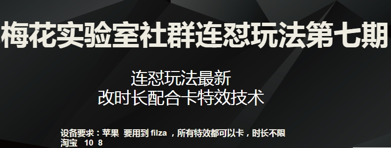 梅花实验室社群连怼玩法第七期，连怼玩法最新，改时长配合卡特效技术-致富资源库