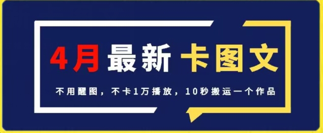 4月抖音最新卡图文，不用醒图，不卡1万播放，10秒搬运一个作品【揭秘】-致富资源库