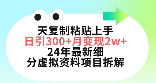 三天复制粘贴上手日引300+月变现五位数，小红书24年最新细分虚拟资料项目拆解【揭秘】-致富资源库