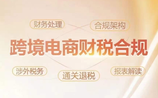 跨境老板财税合规特训营，规避财税风险、提升企业利润-致富资源库