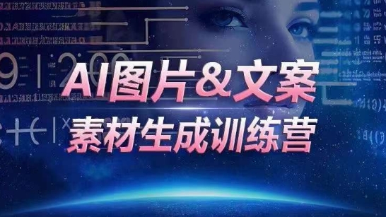 AI图片&文案素材生成训练营,海量素材一键生成,高效运营,提升数倍人效-致富资源库