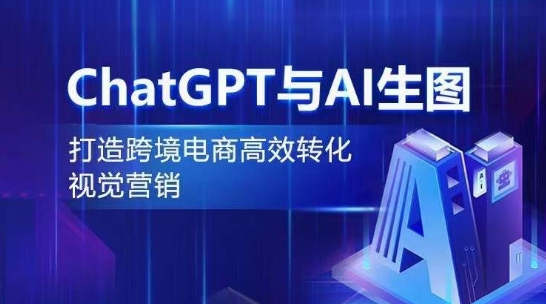 ChatGPT与AI生图,打造跨境电商高效转化视觉营销-致富资源库