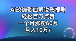 AI改编歌曲解说影视剧,唱一个火一个,单月涨粉60万,轻松月入10万【揭秘】-致富资源库