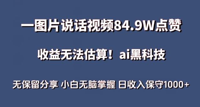 一图片说话视频84.9W点赞,收益无法估算,ai赛道蓝海项目,小白无脑掌握日收入保守1000+【揭秘】-致富资源库