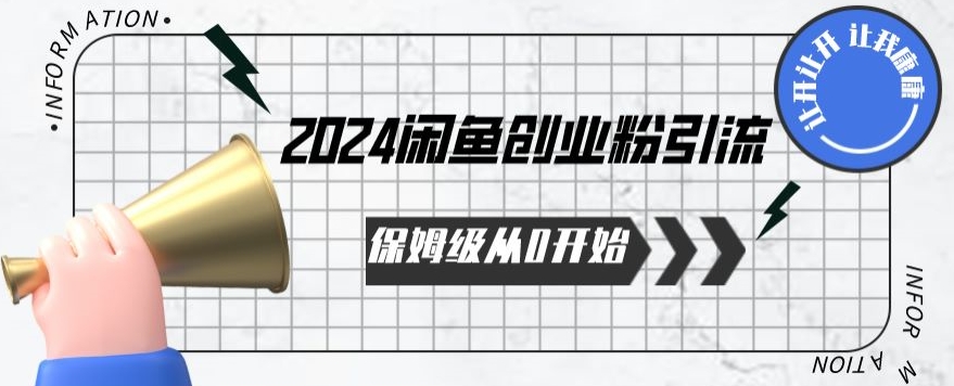 2024保姆级从0开始闲鱼创业粉引流,保姆级从0开始【揭秘 】-致富资源库