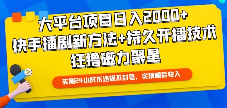大平台项目日入2000+,快手播剧新方法+持久开播技术,狂撸磁力聚星【揭秘】-致富资源库
