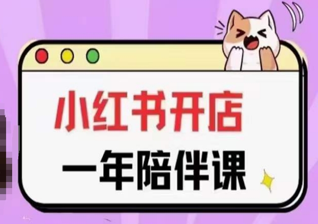 三九小红书开店一年陪伴课(更新)，从0到1玩赚小红书开店-致富资源库