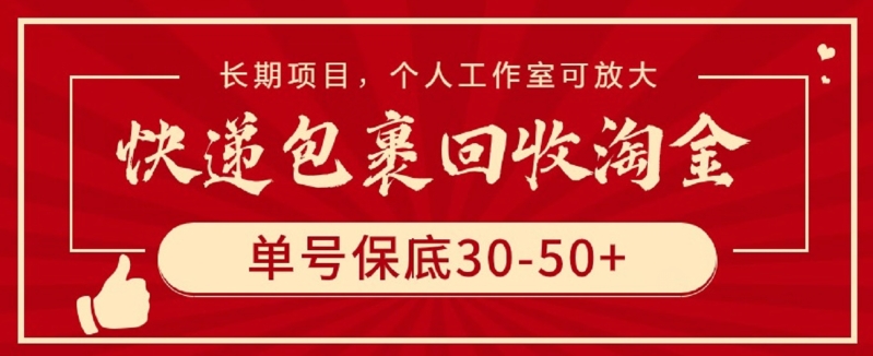 快递包裹回收淘金,单号保底30-50+,长期项目,个人工作室可放大【揭秘】-致富资源库