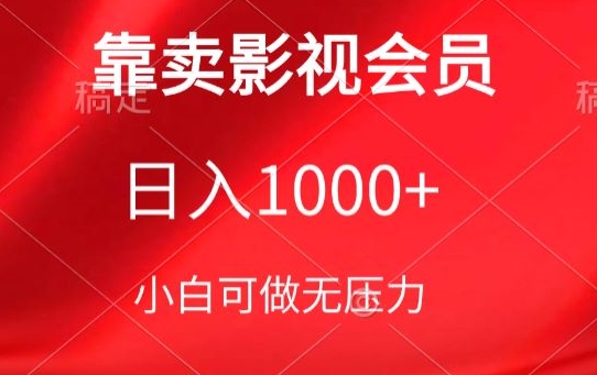 靠卖影视会员,日入1000+,落地保姆级教程,新手可学【揭秘】-致富资源库