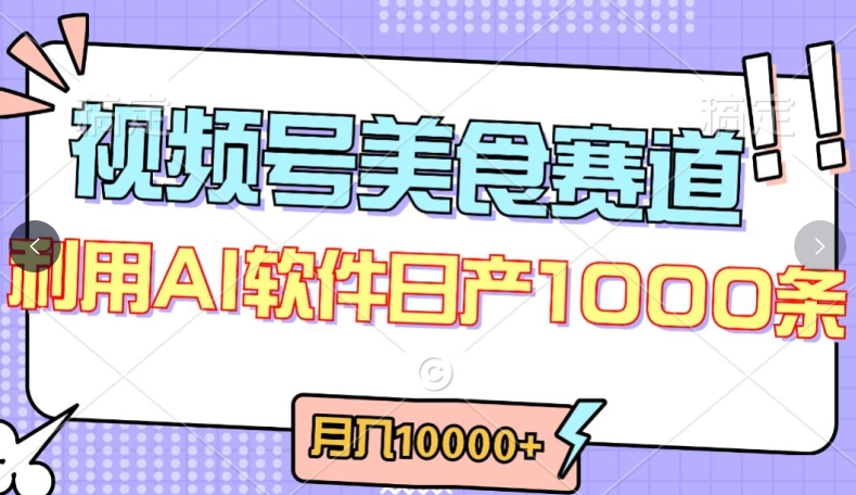 视频号创作者分成,美食赛道,最新玩法,轻松过原创,条条爆款,月入一万+【揭秘】-致富资源库