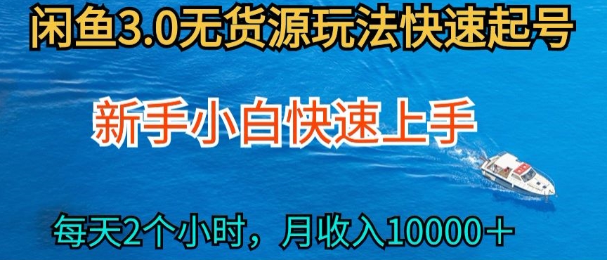 2024最新闲鱼无货源玩法,从0开始小白快手上手,每天2小时月收入过万【揭秘】-致富资源库