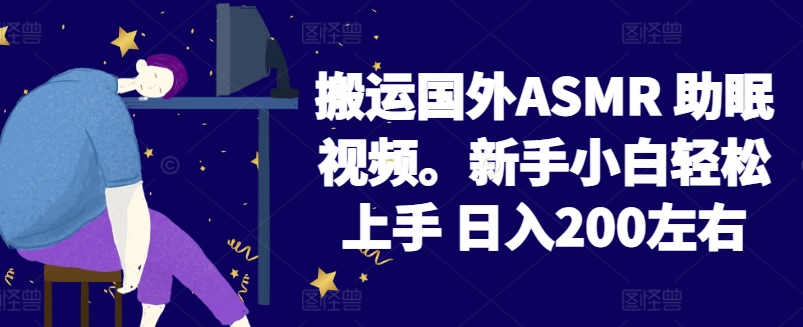 2024搬运国外ASMR 助眠视频,新手小白轻松上手 日入200左右【揭秘】-致富资源库