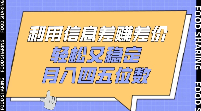 利用信息差赚差价,轻松又稳定,月入四五位数【揭秘】-致富资源库