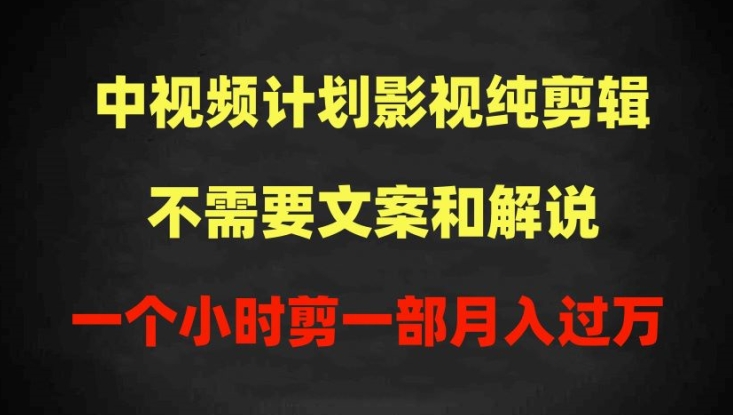 中视频计划影视纯剪辑,不需要文案和解说,一个小时剪一部,100%过原创月入过万【揭秘】-致富资源库