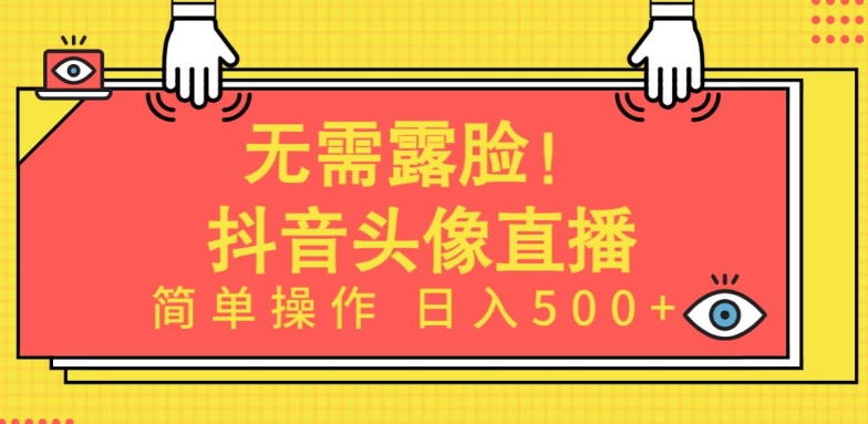 无需露脸,Ai头像直播项目,简单操作日入500+【揭秘】-致富资源库