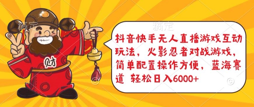 抖音快手无人直播游戏互动玩法,火影忍者对战游戏,简单配置,操作快速,轻松日入5000+【揭秘】-致富资源库