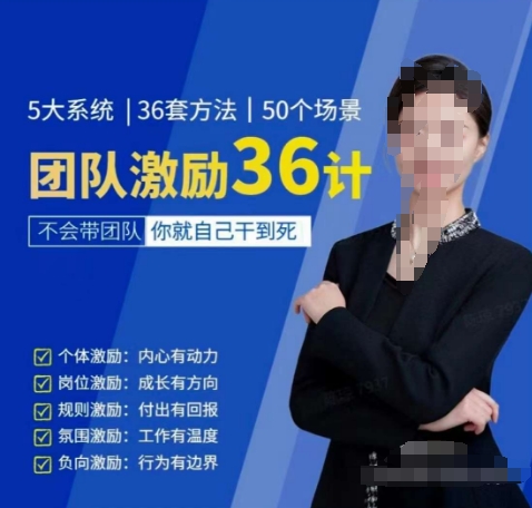 黄景：团队激励36计-Get职场竞争力，进阶管理高手-致富资源库