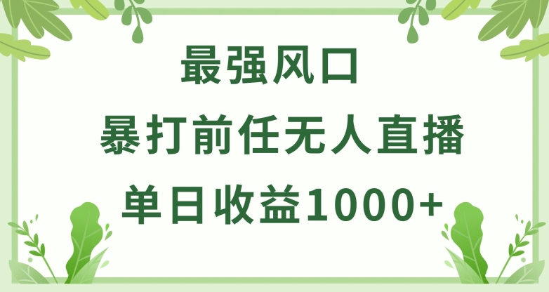 暴打前任小游戏无人直播单日收益1000+,收益稳定,爆裂变现,小白可直接上手【揭秘】-致富资源库