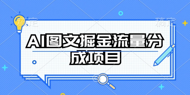 AI图文掘金流量分成项目，持续收益操作【揭秘】-致富资源库