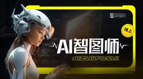 Ai智图师 Midjourney版,利用Midjourney实现AI创作-致富资源库