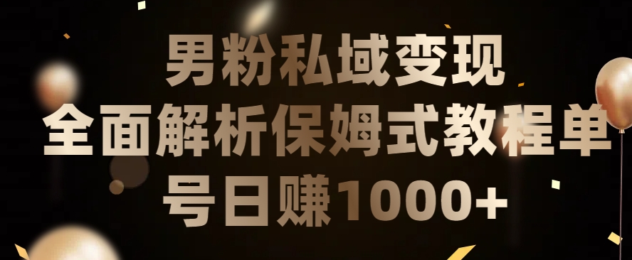 男粉私域长期靠谱的项目,经久不衰的lsp流量,日引流200+,日变现1000+【揭秘】-致富资源库