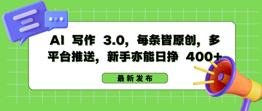 AI 写作 3.0.每条皆原创,多平台推送,新手亦能日挣 400+【揭秘】-致富资源库