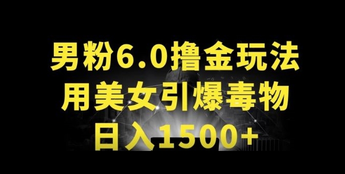 男粉6.0.革新玩法，一天收入1500+，用美女引爆得物APP【揭秘】-致富资源库